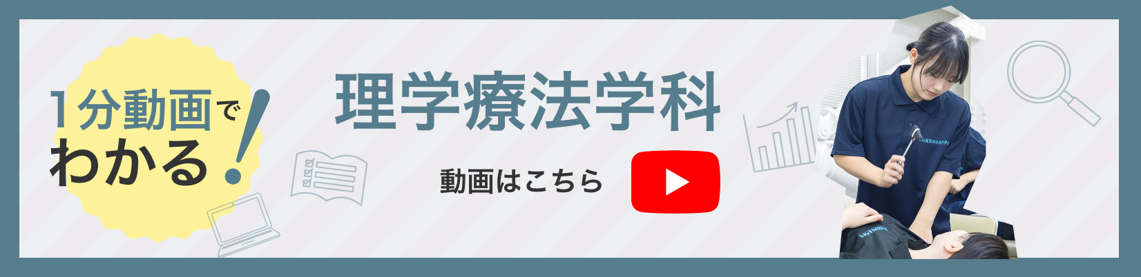 1分動画でわかる!理学療法学科 動画はこちら