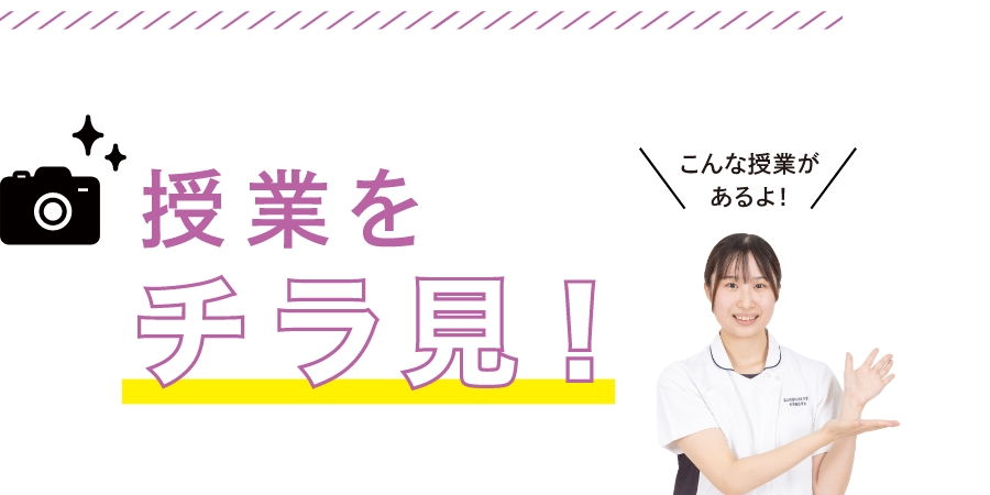 授業をチラ見!