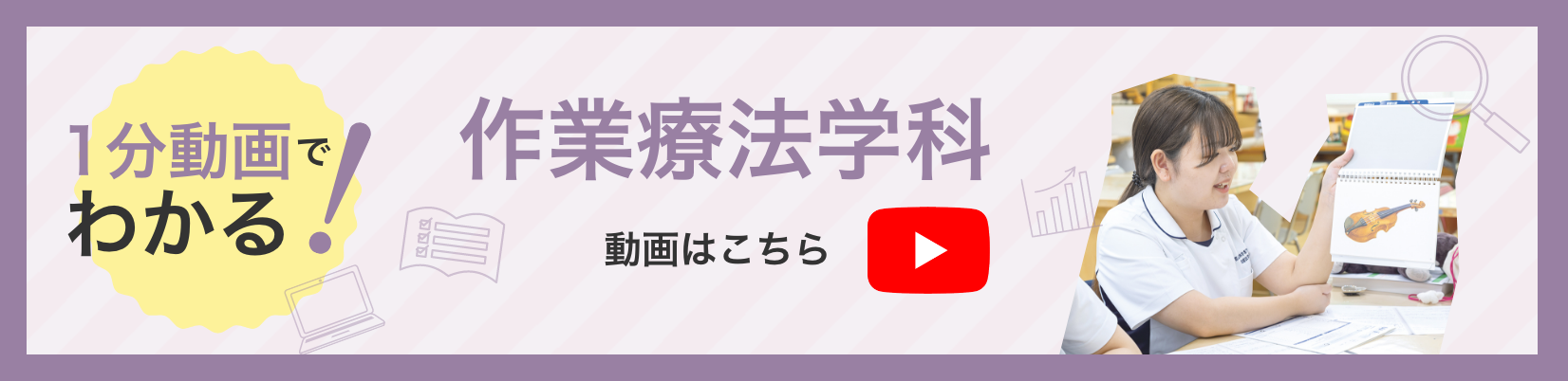 1分動画でわかる!作業療法学科 動画はこちら