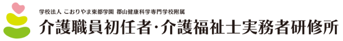 介護職員初任者・介護福祉士実務者研修所