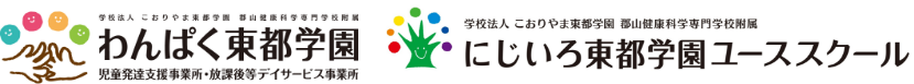 わんぱく東都学園・にじいろ東都学園ユーススクール