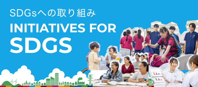 SDGsへの取り組み