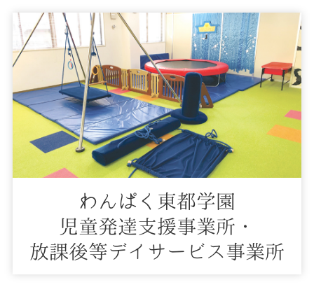 わんぱく東都学園児童発達支援事業所・放課後等デイサービス事業所