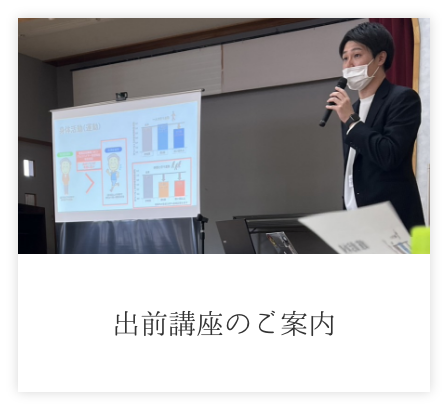 出前講座のご案内