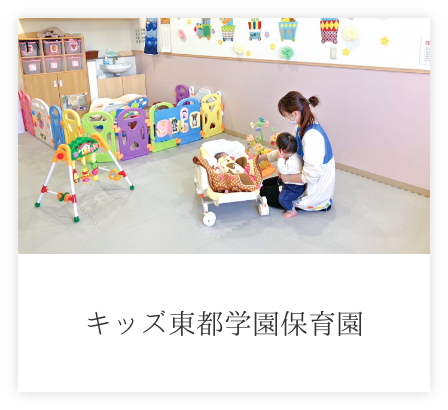 キッズ東都学園保育園
