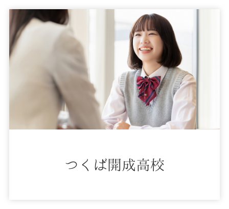 つくば開成高校