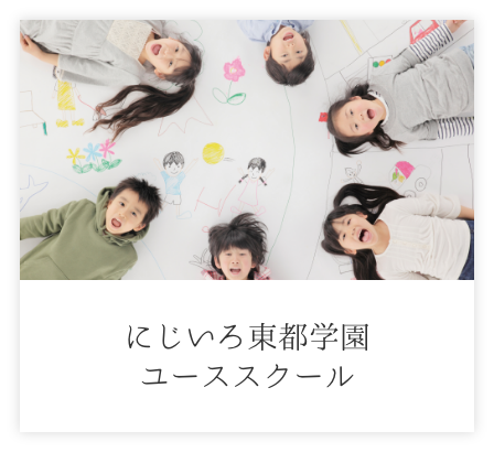 にじいろ東都学園ユーススクール