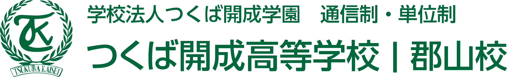 学校法人つくば開成学園 通信制・単位制 つくば開成高等学校|郡山校