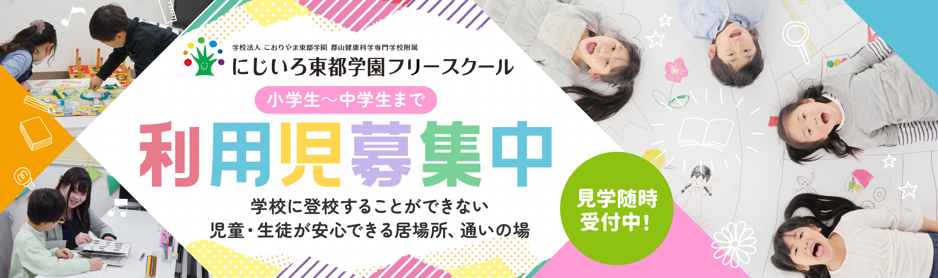 にじいろ東都学園フリースクール利用児募集中