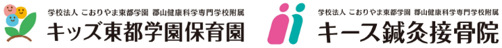 キッズ東都学園保育園・キース鍼灸接骨院