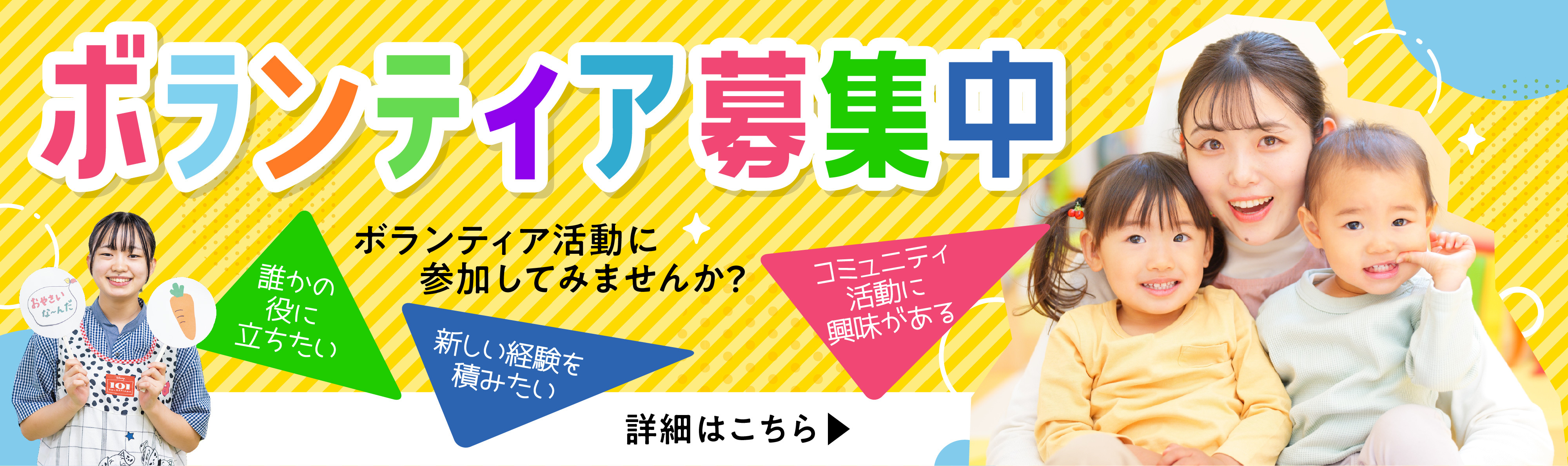 ボランティア募集中