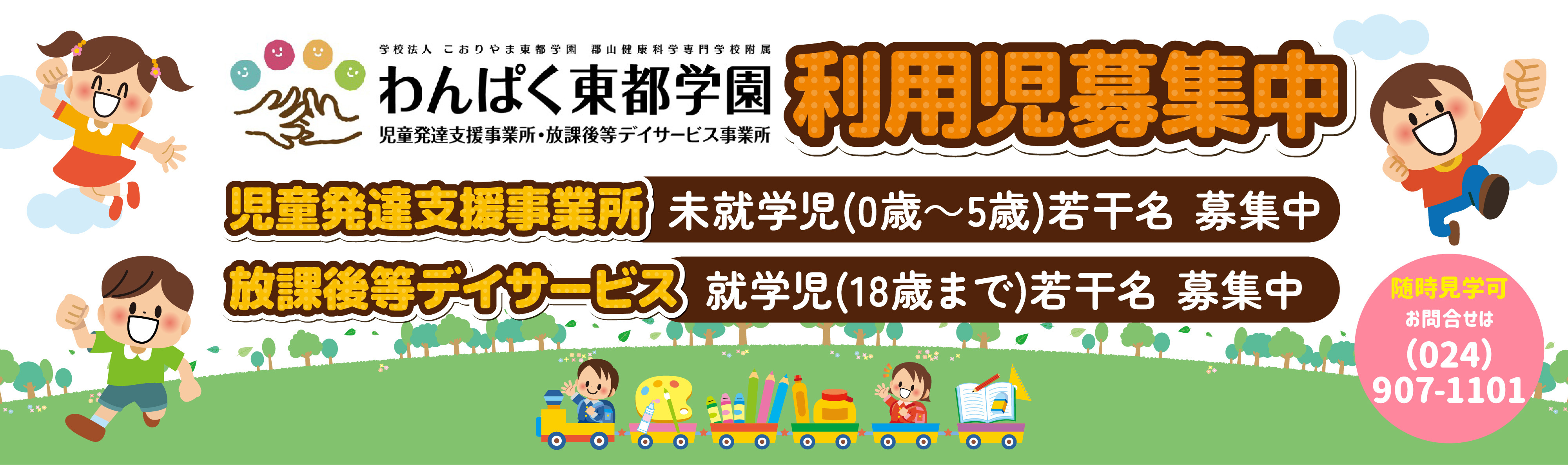 わんぱく東都学園児童発達支援事業所・放課後等デイサービス事業所利用児募集中