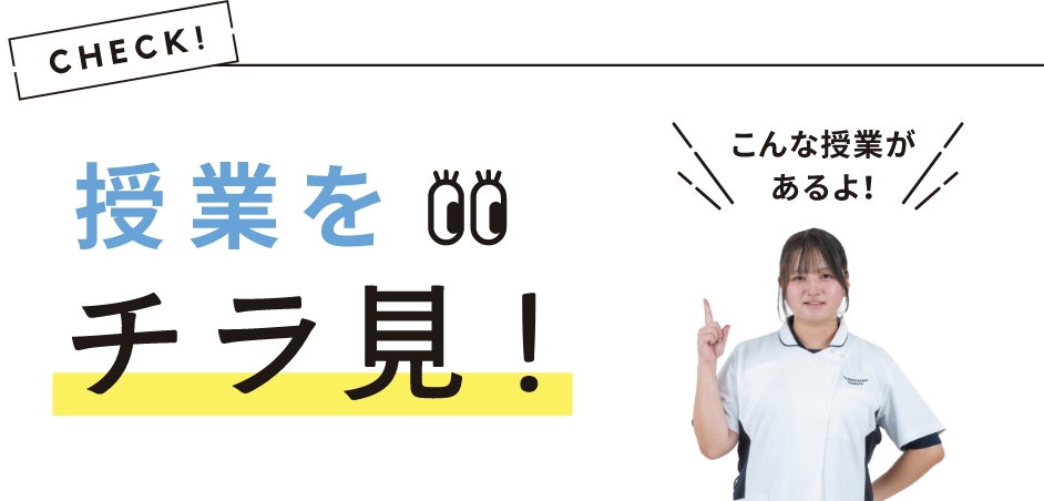 授業をチラ見！