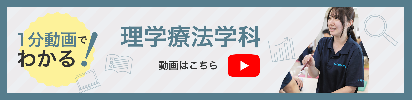 1分動画でわかる！理学療法学科 動画はこちら