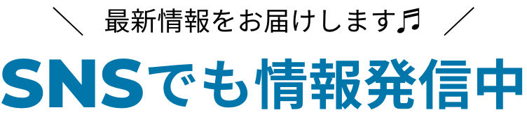 SNSでも情報発信中!