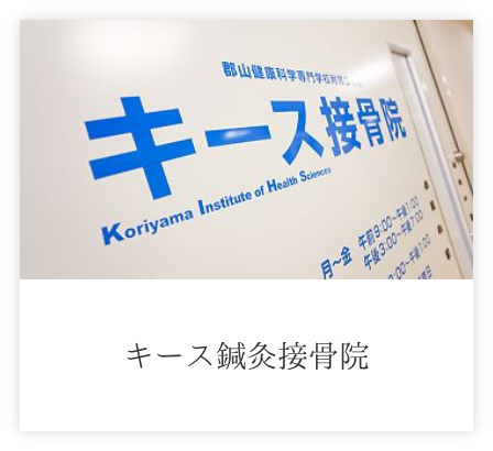 キース鍼灸接骨院