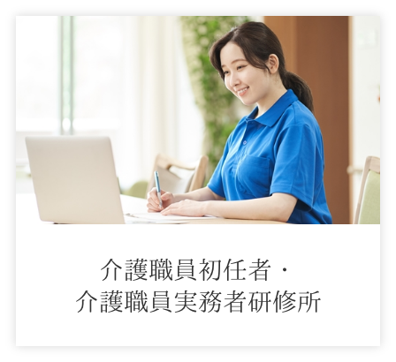 介護職員初任者・介護職員実務者研修所