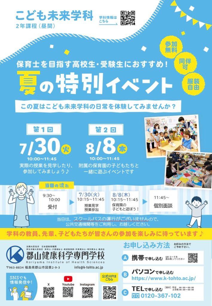 こども未来学科限定 夏の特別イベント！ | 郡山健康科学専門学校